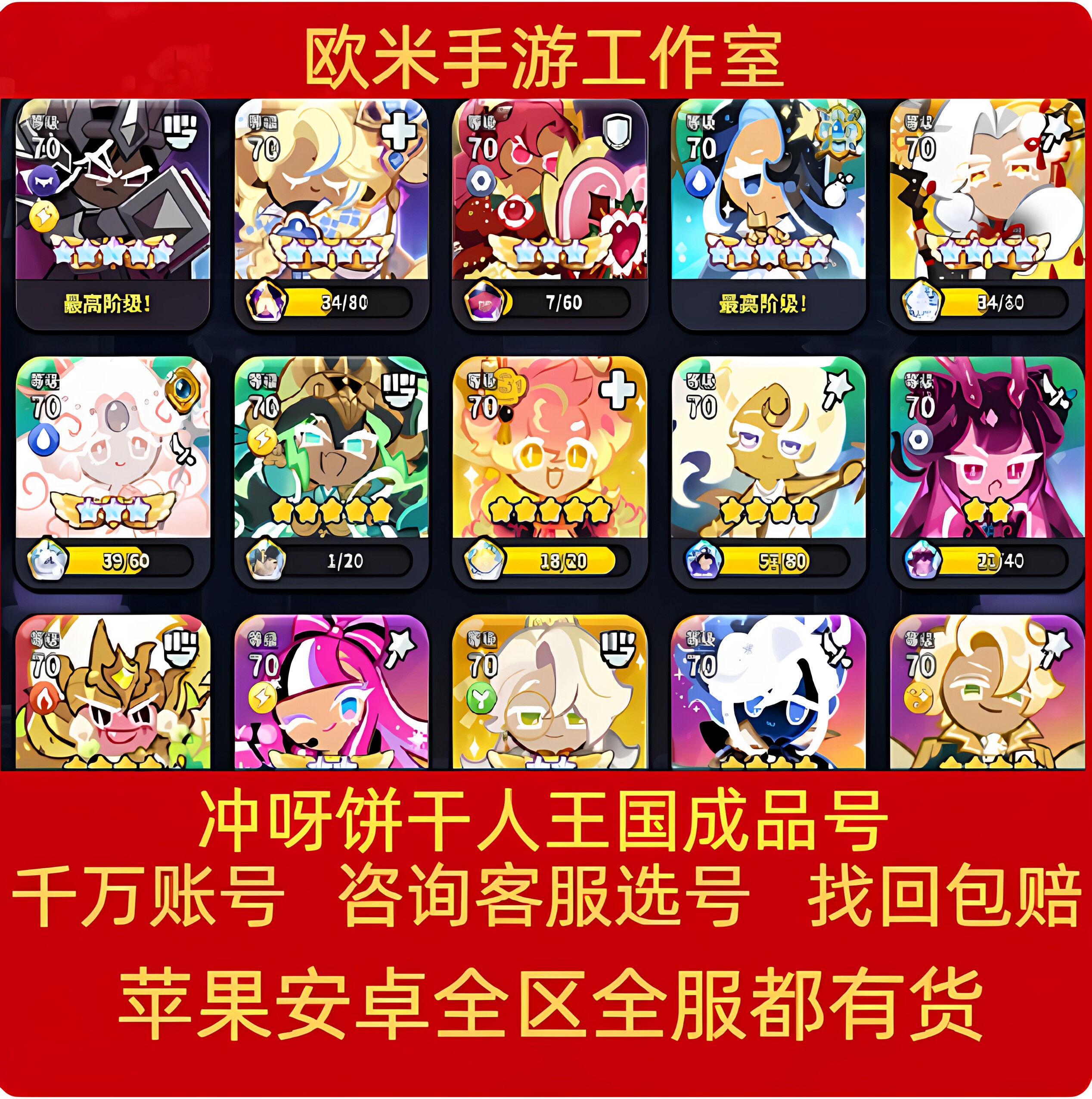 冲呀饼干人王国成品账号手游满阶金桂宝物上古香草饼干欧皇号