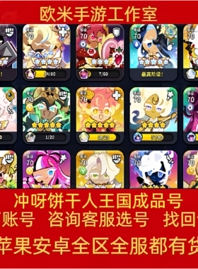 冲呀饼干人王国成品账号手游满阶金桂宝物上古香草饼干欧皇号