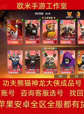 功夫熊猫神龙大侠手游账号全图鉴全UR沈王爷阿宝悍娇虎高战成品号