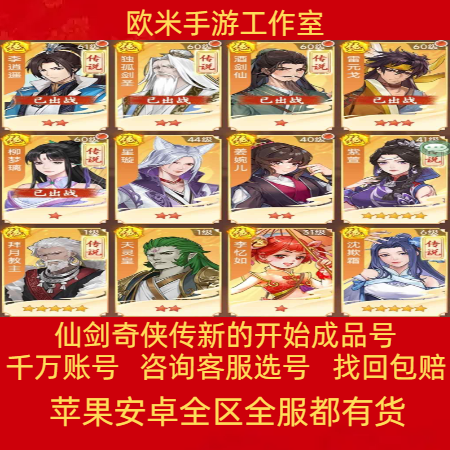 仙剑奇侠传：新的开始成品账号独孤剑圣沈欺霜柳梦璃酒剑仙资源全