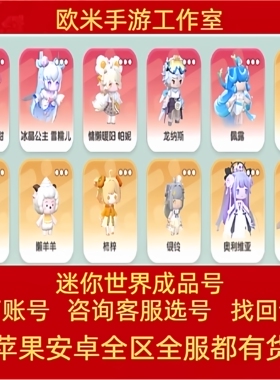 迷你世界账号手游成品号全皮肤坐骑圣冲云霄圣婴魔龙高战力毕业号