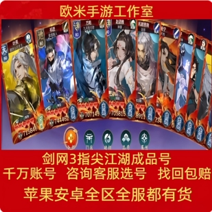 剑网3：指尖江湖成品账号全角色毕业毛毛超武洛风三件套多皮肤