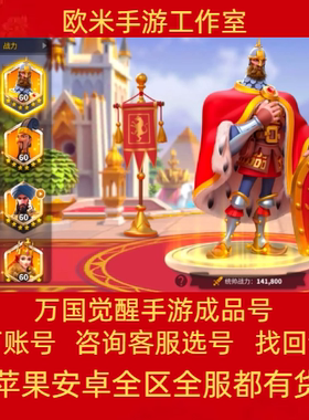 万国觉醒账号战力亿战号资源全武将皮肤曹操孙武T4T5满级堡成品号