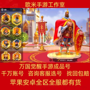 万国觉醒账号战力亿战号资源全武将皮肤曹操孙武T4T5满级堡成品号