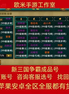 新三国争霸账号手游高战蚩尤神农强化戾天套永久武圣宗师成品号