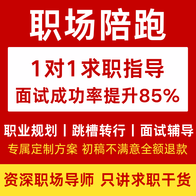 职业规划师咨询秋招生涯定位面试辅导指导谈薪跳槽offer求职陪跑