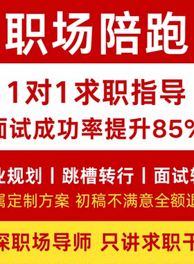职业规划师咨询秋招生涯定位面试辅导指导谈薪跳槽offer求职陪跑