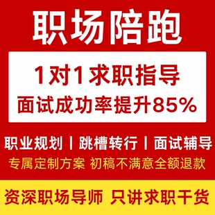 职业规划师咨询秋招生涯定位面试辅导指导谈薪跳槽offer求职陪跑