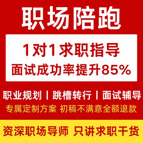 职业规划师咨询秋招生涯定位面试辅导指导谈薪跳槽offer求职陪跑