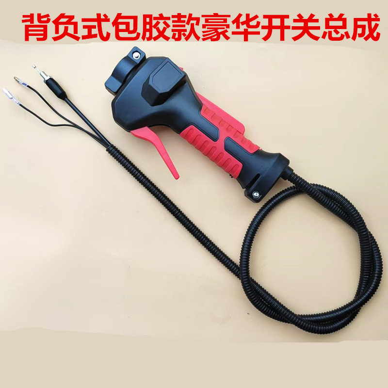 包胶款新款背负式割草机开关总成
