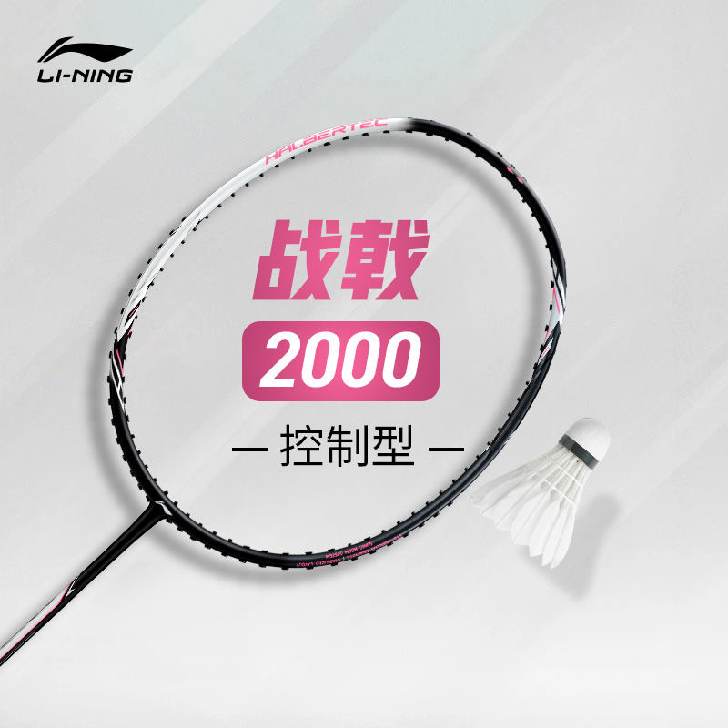 李宁/LINING战戟2000羽毛球拍
