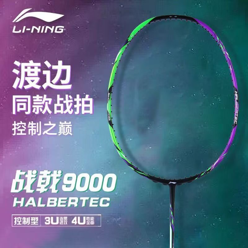 李宁羽毛球拍战戟9000