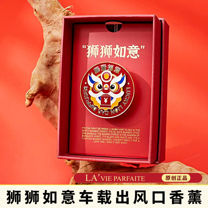 狮狮如意车载香薰出风口夹香水汽车香氛礼盒持久留香国潮风装饰品