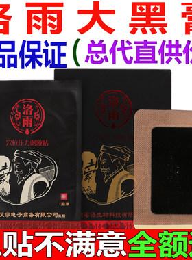 洛雨大黑膏洛雨穴位压力刺激贴正品