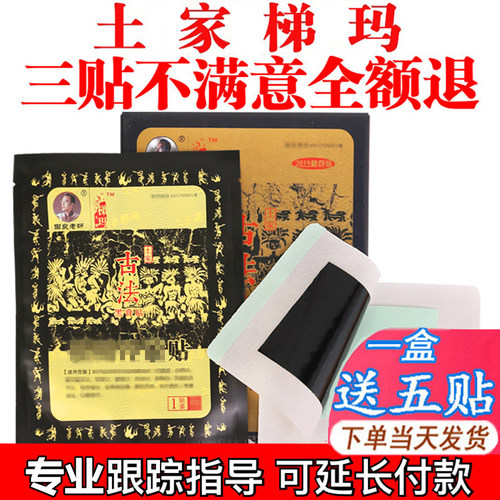 【防伪可查】湘西土家梯玛古法黑膏贴田良老师腰腿肩膝膏贴正品