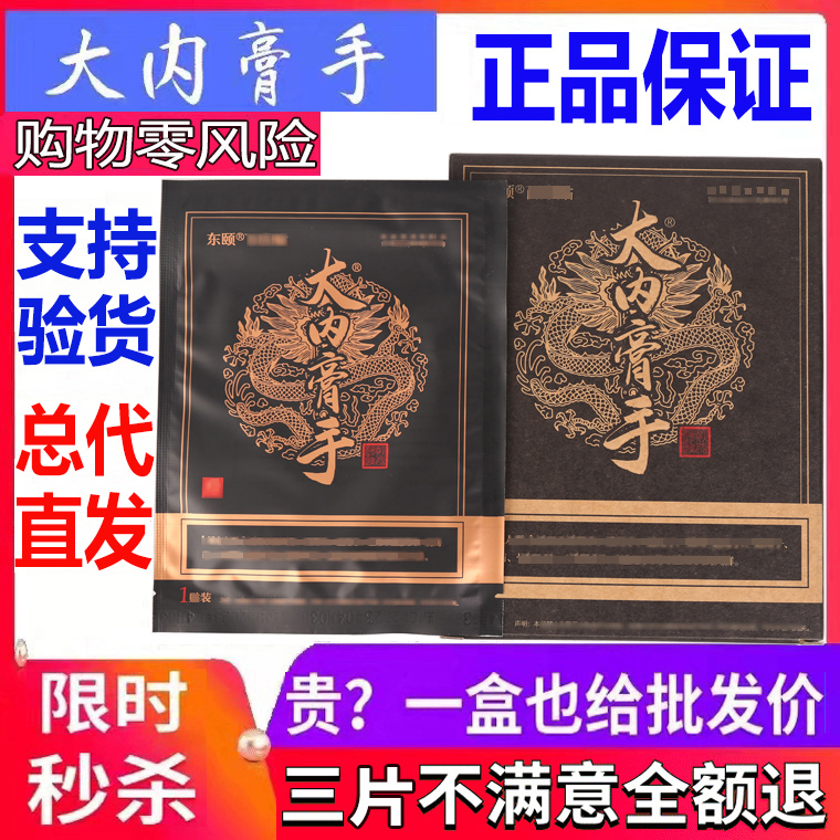 大内膏手正品大内膏手东颐百康贴总代直发日期新鲜