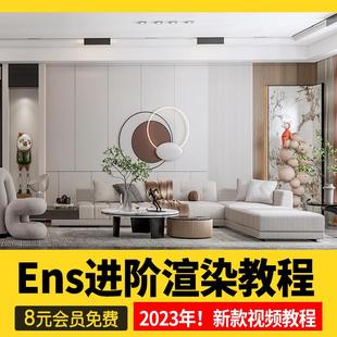 2024草图大师教程Enscape进阶渲染班SU室内Ens动画漫游影片素材