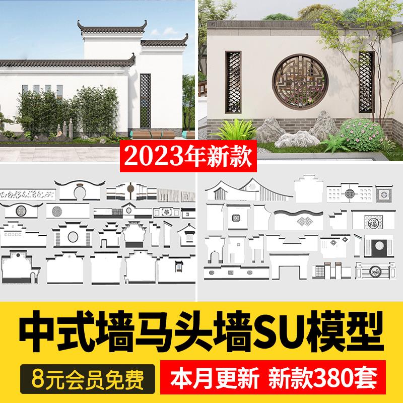 新中式徽派马头墙民俗建筑照壁景墙古建筑白山墙瓦片屋檐SU模型