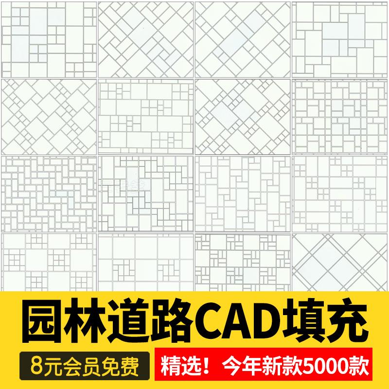 CAD建筑园林道路地面广场铺装铺地纹理纹路填充图案自定义素材 商务/设计服务 设计素材/源文件 原图主图