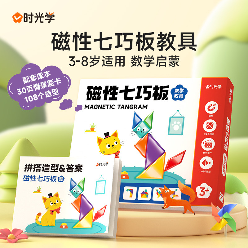 【时光学】磁性七巧板数学教具思维训练数学教具儿童玩具图片