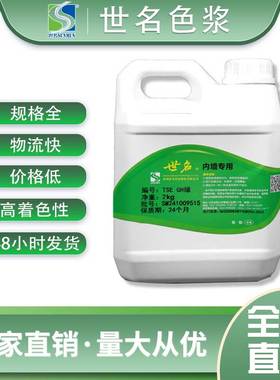 世名色浆内外墙乳胶漆色浆墙地固色浆微水泥色浆水性木器地坪色浆