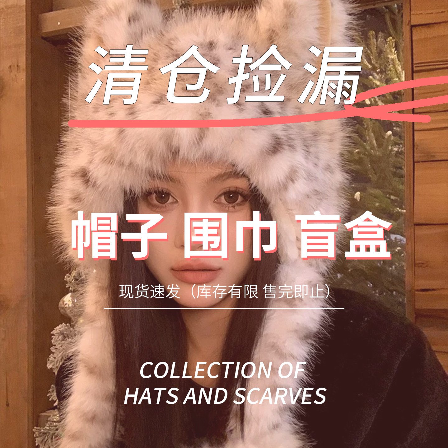 宝茵菲清仓盲盒福袋9.9一件15.9两件女秋冬毛绒帽子围巾手套耳罩,服饰配件/皮带/帽子/围巾,帽子,淘宝优惠券,粉丝福利购,淘宝优惠卷