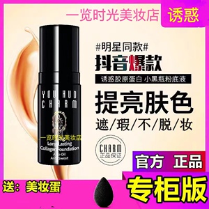 charm诱惑小黑瓶粉底液轻薄遮瑕保湿控油持久不脱妆隔离胶原蛋白