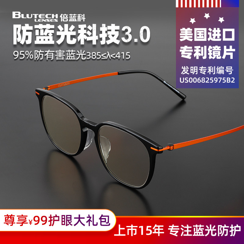 Blutech倍蓝科防蓝光护眼眼镜