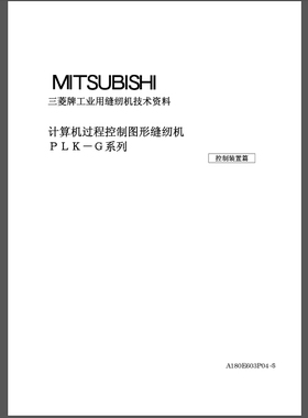 PLK-G花样机使用说明打版操作资料控制装置资料