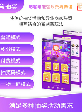 盲盒营销活动抽奖小程序节日互动H5制作软件定制红包拓客裂变策划