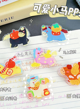 创意新年小马pp夹高颜值亚克力夹子可爱卡通试卷整理夹收纳便签夹
