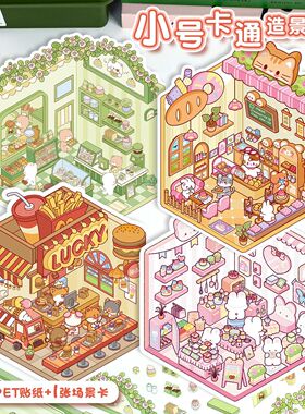 小号卡通3d立体造景贴纸合集微缩场景拼贴diy解压手帐玩具贴画