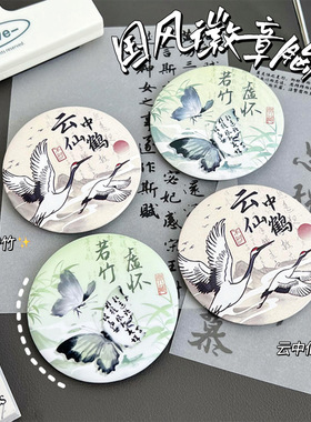 复古风胸针仙鹤蝴蝶怀旧书法吧唧徽章马口铁背包笔袋装饰谷子挂件