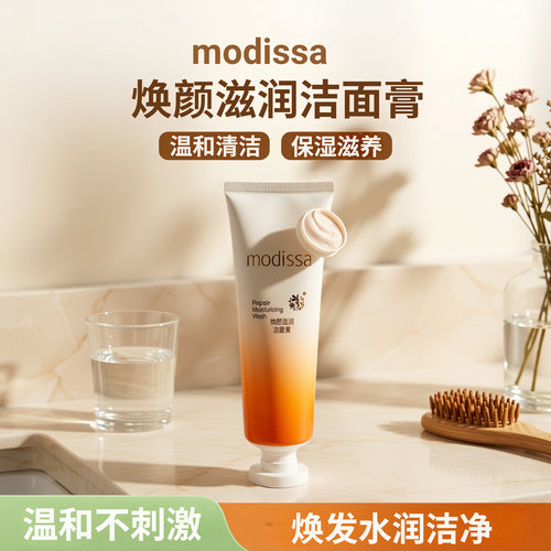 清洁清爽梦迪莎滋润保湿男女通用