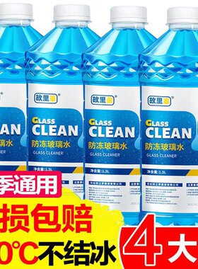 冬季汽车玻璃水防冻冬季-25 -40-15度四季通用型车用雨刮水雨刷精