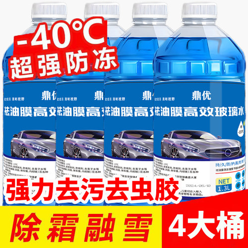 玻璃水防冻零下40汽车冬季25度车用四季通用除液雨刮水镀晶去油膜