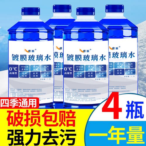 【-40度玻璃水】四季通用小汽车防冻型玻璃水雨刮水雨刷精一整箱