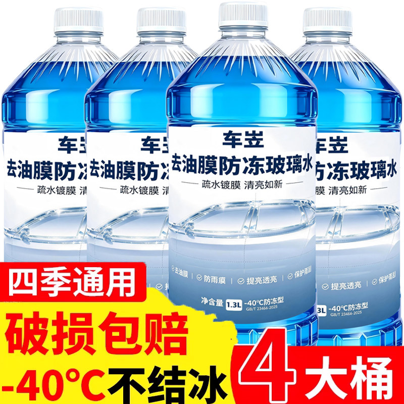 【-40°高级玻璃水】4大桶防冻玻璃水汽车用品冬季通用雨刷精整箱