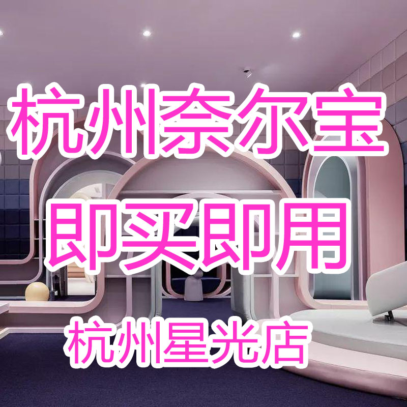 全天奈尔宝杭州星光店门票奈儿宝堡陪同票 奈尔宝餐券