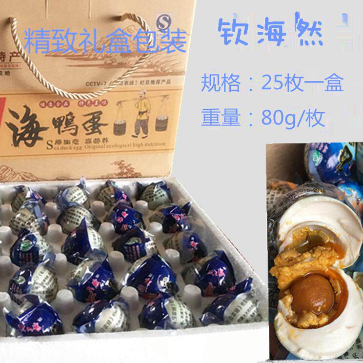 钦海然正宗咸海鸭蛋北部湾红树林散养特产海鸭咸蛋80g25枚礼盒装
