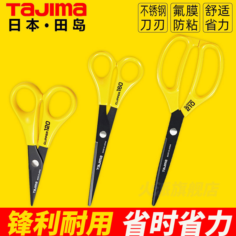 日本品质田岛不锈钢剪刀氟膜镀层防粘小剪刀家用办公手工剪子工具