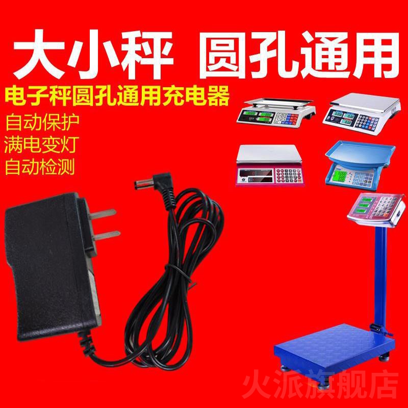 凯丰香山电子称acs-30台秤tcs-150圆孔充电器电源适配器6v配件