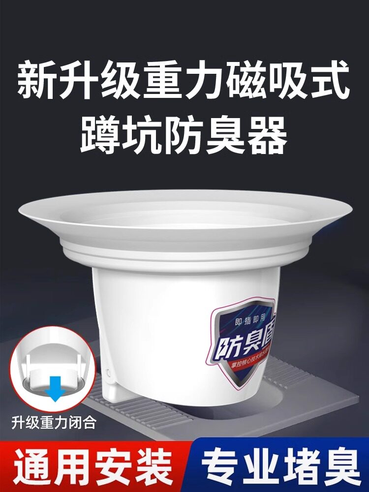 蹲便器防臭器厕所堵臭器大便器便池堵塞除臭反味蹲坑卫生间闭臭器