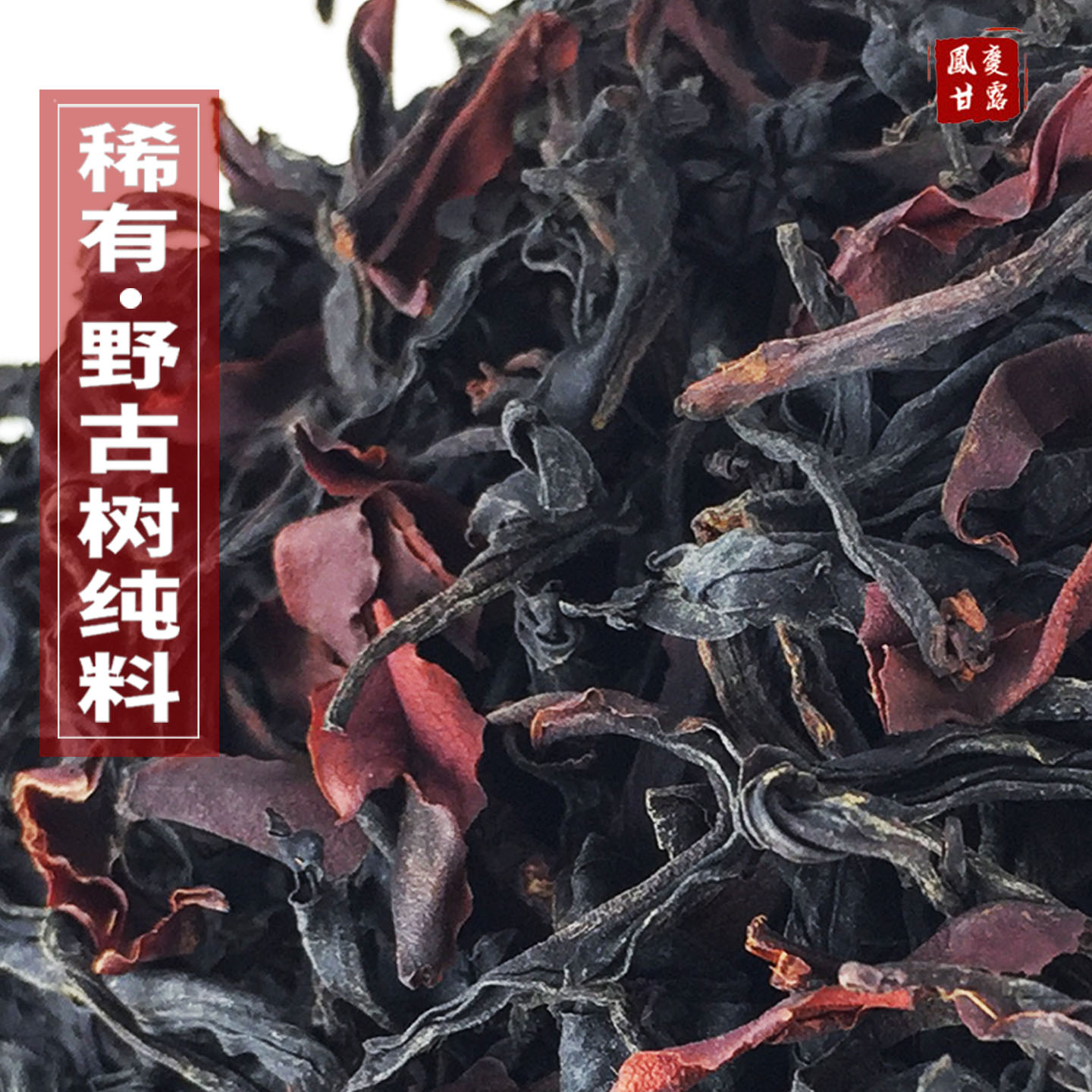 云南凤庆野生古树红茶滇红茶特浓香型散茶花蜜香春茶晒红茶老树茶