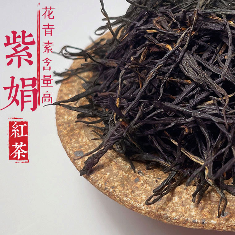 品质紫娟红茶花青素含量高