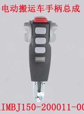 杭叉小金刚托盘搬运车CBD15-AMA-SI加速手柄头AIMBJ150-200011-00