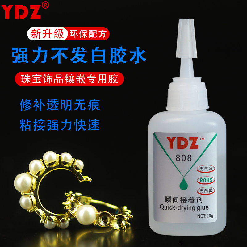 YDZ珠宝胶水粘首饰专用瞬间胶