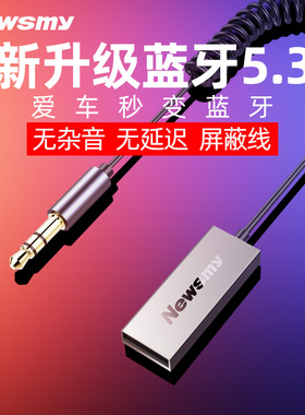 【无杂音】纽曼车载AUX蓝牙5.3接收器高音质汽车货车usb3.5音频线