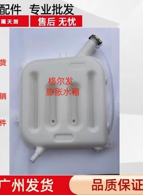 江淮格尔发副水箱备用水箱付水箱25360-Y54A0膨胀水箱K3K5A5A3