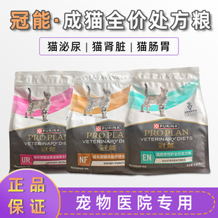 冠能猫粮处方猫粮成猫泌尿系统尿道结石尿闭肠道肾脏呵护全价猫粮